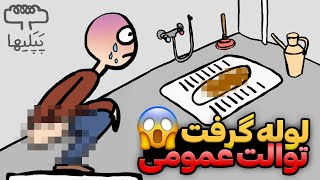 سه ویژگی توالت عمومی در ایران  | فیلم کمدی ایرانی | طنز خنده دار
