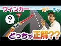 「こんな場面でウィンカーを右左どっち出すんだ問題」を現役指導員が徹底解説!