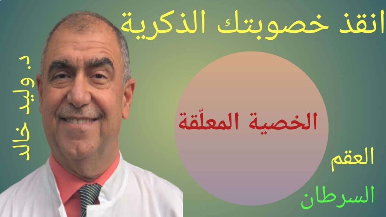 الخصية المعلّقة أو الخصية الهاجرة وقلة الخصوبة الذكورية و خطر السرطان