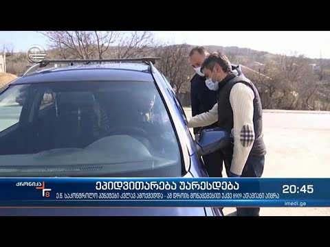 ეპიდვითარება უარესდება - ე. წ.  საკონტროლო პუნქტები კვლავ ამოქმედდა