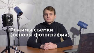 Режимы съемки [основы фотографии] фотошкола Photoperfect