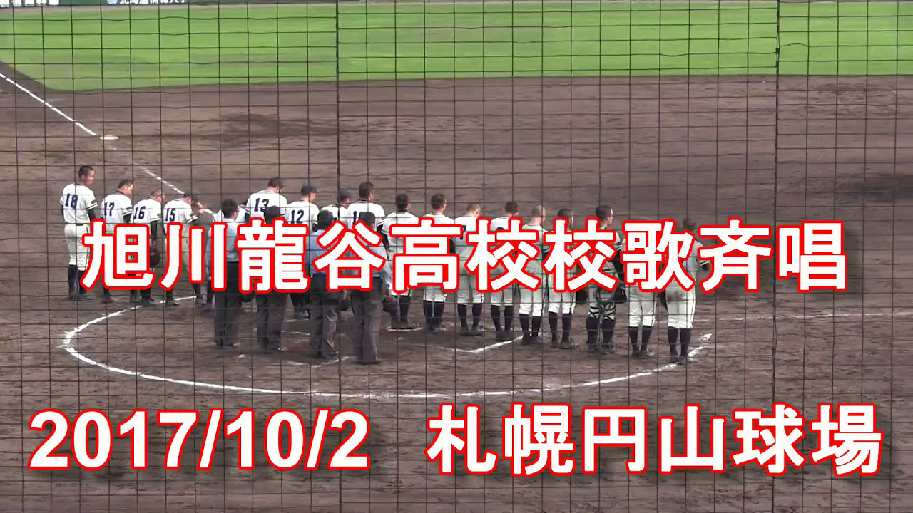 高校野球校歌斉唱 旭川龍谷高校 校歌斉唱 Youtube 高校野球校歌斉唱 旭川龍谷高校 校歌斉唱 Youtube