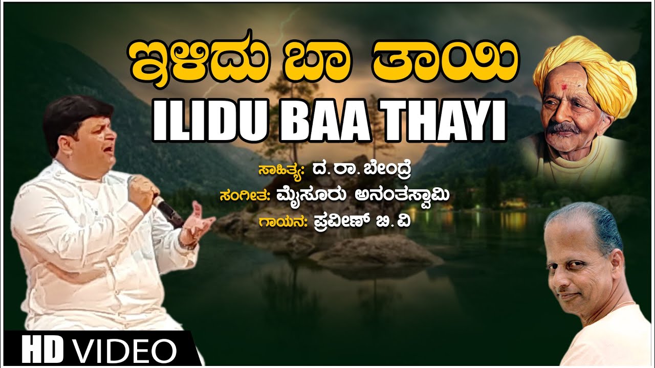 Ilidu Baa Thayi  Mysore Ananthaswamy  Da Ra Bendre  Praveen BV  Bhavageethegalu  Folk Songs