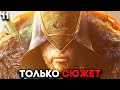 ТОЛЬКО СЮЖЕТ, БЕЗ ГРИНДА ► Assassin's Creed Valhalla Прохождение ► (Ассассин Крид Вальгалла)