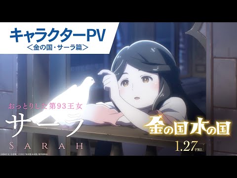 映画『金の国 水の国』キャラクターPV（金の国・サーラ篇） 2023年1月27日(金)公開