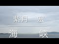 吉幾三さんの海峡を歌わせて頂きました。