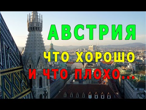 Пара слов о жизни в Австрии.  Что хорошо и что плохо.