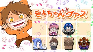 2025.05.09　＃きよちゃんグアス
