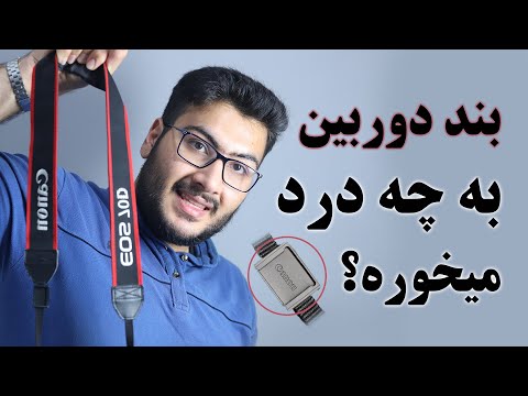 تصویری: چگونه بند را روی دوربین قرار دهیم