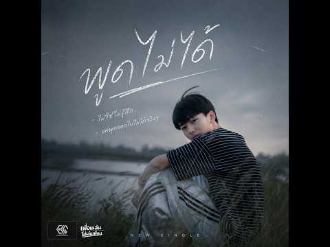 พูดไม่ได้ OST. เพื่อนเล่นไม่เล่นเพื่อน (OFFICIAL AUDIO)