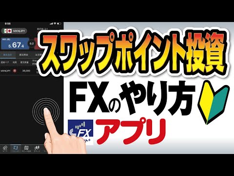 FXスワップポイント投資のやり方を画面を使って解説 