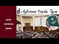 Кого точно на фронт? Є перші новини по змінам в Законі про Мобілізацію!