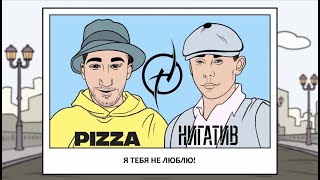 Video thumbnail of "PIZZA ft. Нигатив - Не люблю (Lyrics video 2021)"