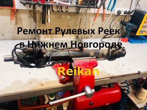 Ремонт рулевой рейки лексус RX300, RX330