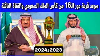 موعد قرعة دور الـ16 من كأس الملك السعودي والقناة الناقلة