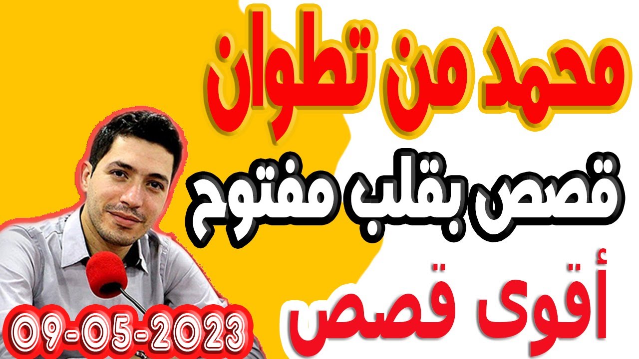 محمد من تطوان  (الجزء) 1 بقلب مفتوح مع اسماعيل bkalb maftouh m3a Ismail