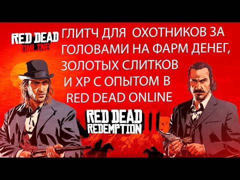 Видео: БЫСТРЫЙ ФАРМ В RED DEAD ONLINE | ФАРМ ДЕНЕГ И ЗОЛОТЫХ СЛИТКОВ НА ОХОТНИКЕ ЗА ГОЛОВАМИ В РДР ОНЛАЙН