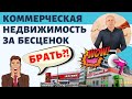 Покупать ли коммерческую недвижимость в конце 2020-2021 году? | Подводные камни арендного бизнеса