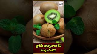 హైబీపీ వున్నవారు కివీ పండ్లు తింటే?