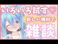【ASMR/囁き】新機材でいろいろ試します...♡【雑談枠】