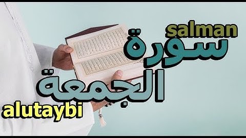 سورة الجمعة بصوت القارئ سلمان العتيبي اجمل صوت في العالم
