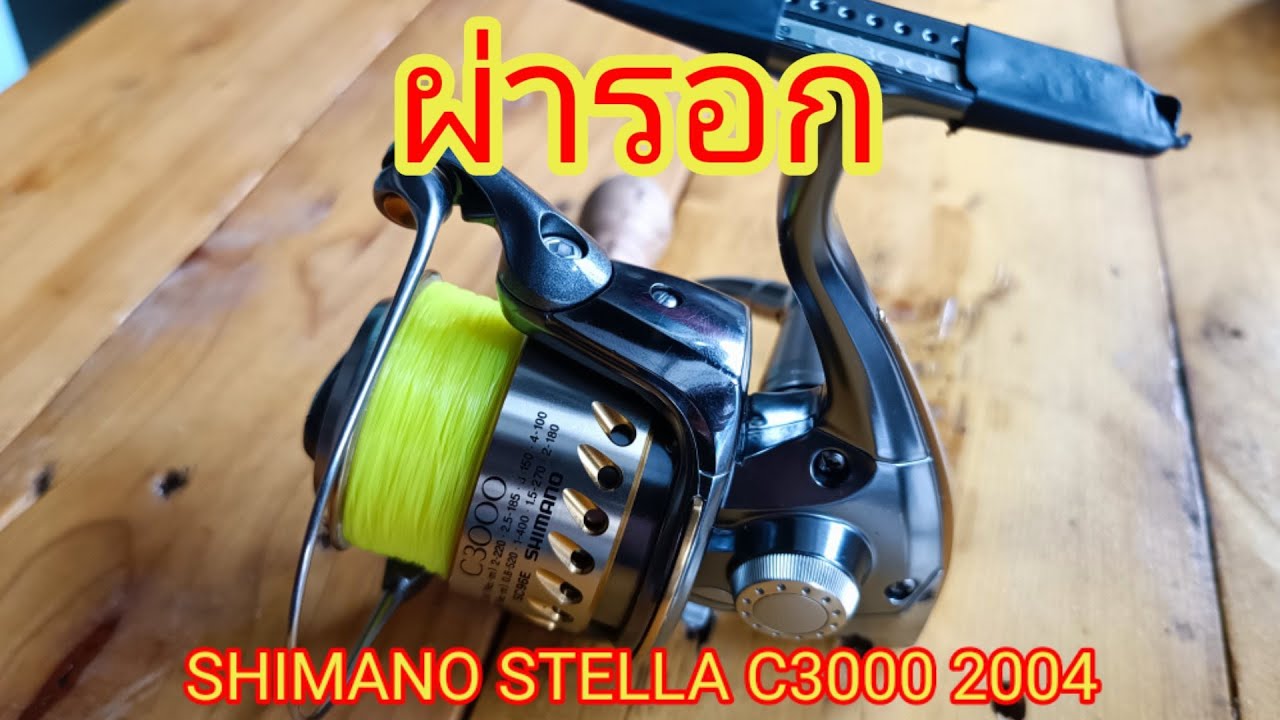 SHIMANO STELLA C3000 2004 EP.14 SHIMANO STELLA C3000 2004 EP.14