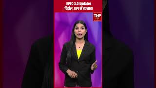 EPFO 3.0 Updates: PF विड्रॉल होगा आसान! UPI-ATM से पैसे निकालने की सुविधा #shorts