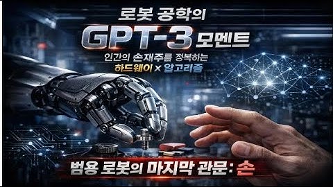 정교한 로봇 손의 현실: 콜라 뚜껑 열기, 카드 나누기는 왜 이렇게 어려울까?