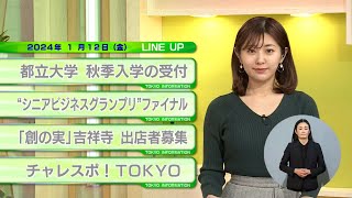 東京インフォメーション　2024年1月12日放送