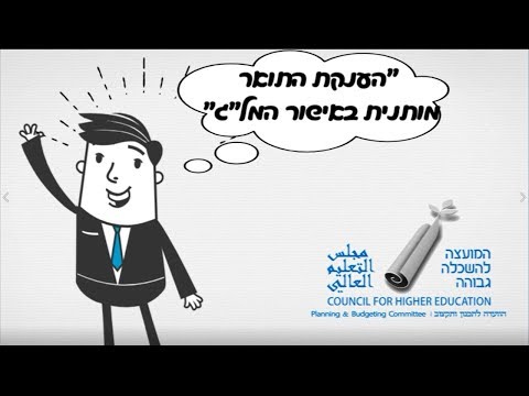 וִידֵאוֹ: מה המשמעות של רמת ההסמכה של מוסד להשכלה גבוהה?