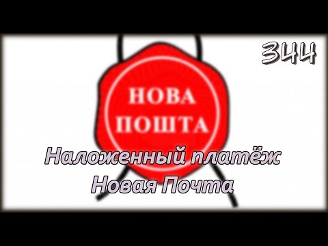 W.K.O.D. 344 - Наложенный платёж Новая Почта W.K.O.D. 344 - Наложенный платёж Новая Почта