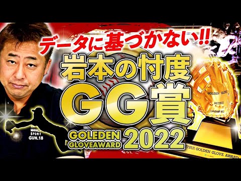 岩本勉が選ぶゴールデングラブ賞を発表します！【プロ野球】