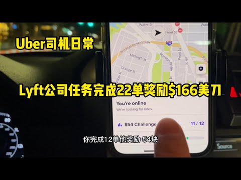 Uber司机日常：Lyft公司完成22单奖励$166美刀 #uber司机 #纽约uber司机