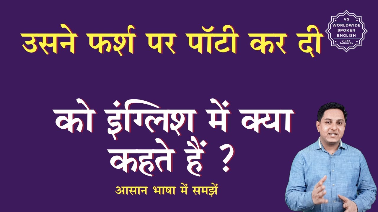 उसने फर्श पर पॉटी कर दी को इंग्लिश में क्या कहते हैं usne farsh par