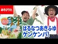 ♪はるなつあきふゆケンケンパ!●福田りゅうぞう・小沢かづと「おどって あそんで Hello! Going!」