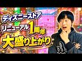 【大盛り上がり】リニューアル1周年のディズニーストアが凄すぎた‼️
