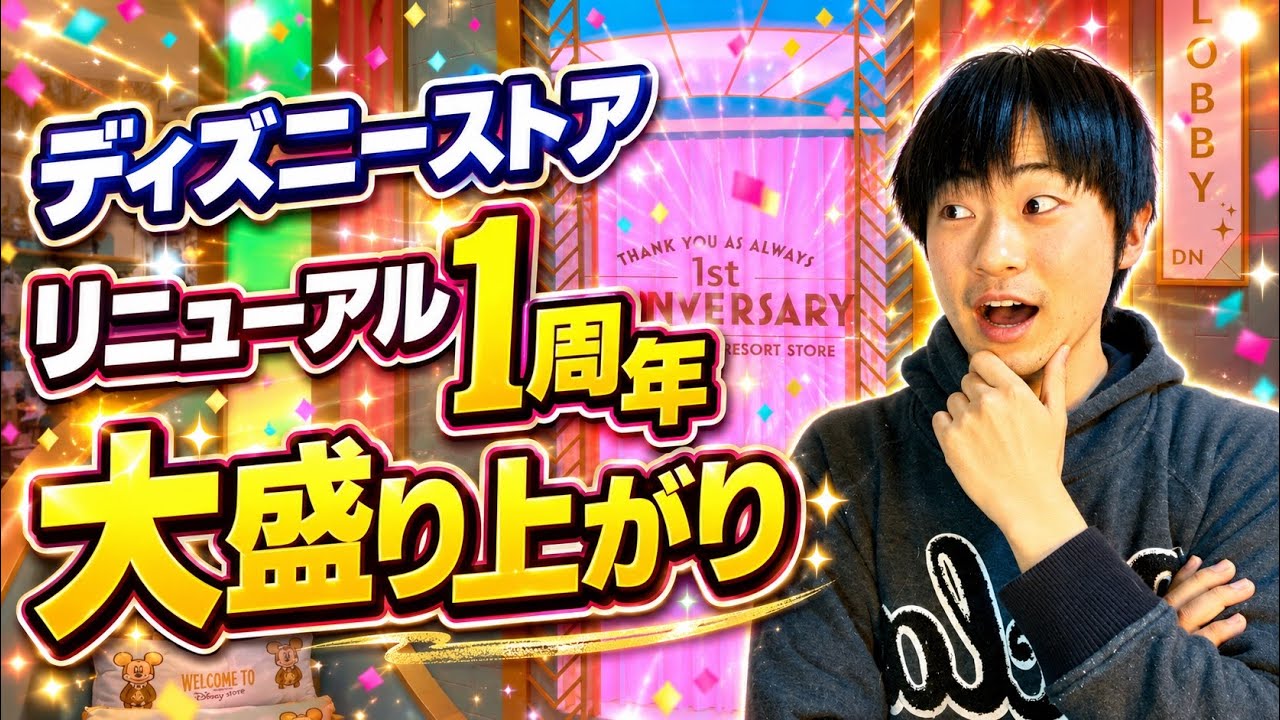 【大盛り上がり】リニューアル1周年のディズニーストアが凄すぎた‼️