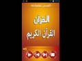القرآن الكريم كامل صوت بدون انترنت 