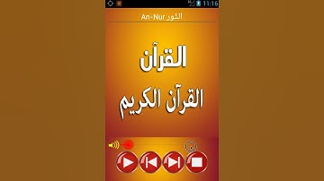 القرآن الكريم كامل صوت بدون انترنت