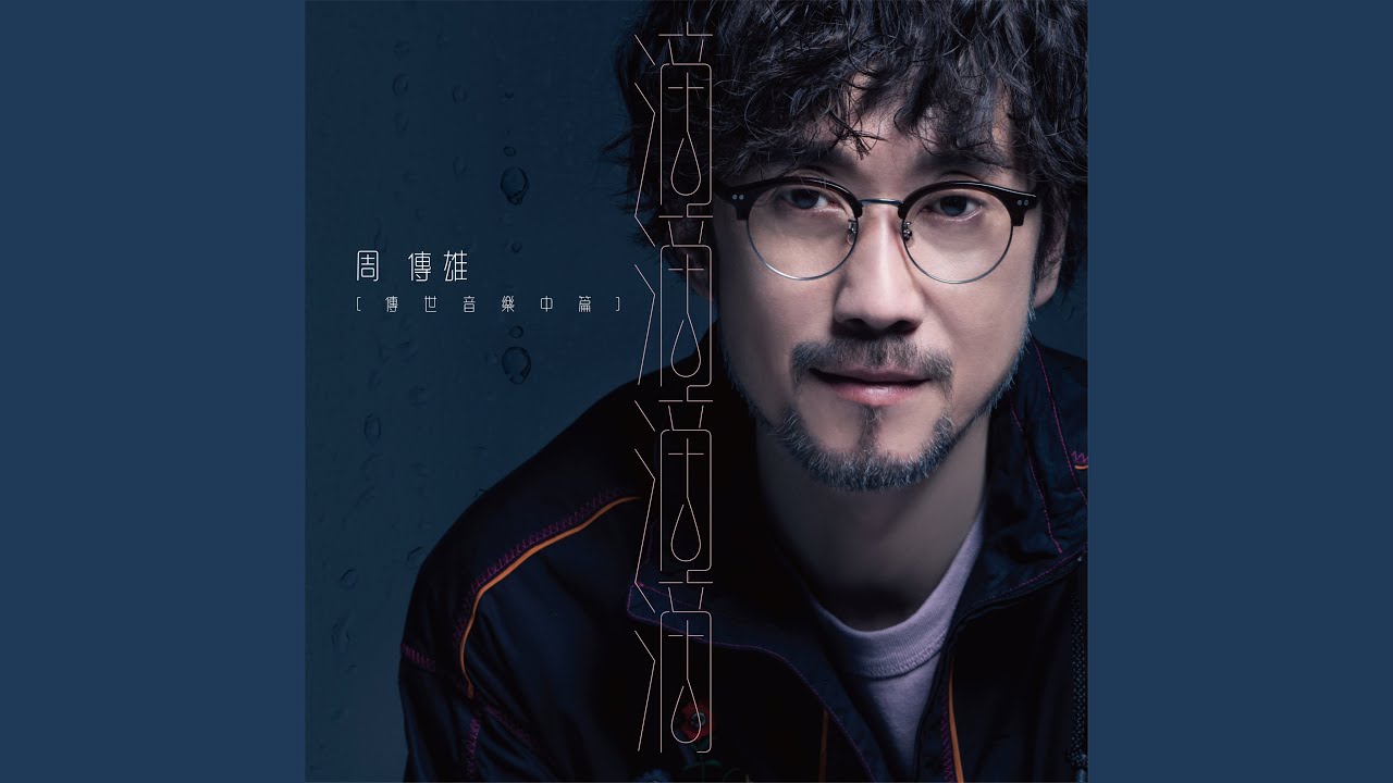 Regardez 滴滴滴滴 sur YouTube