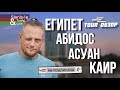 Круиз по Нилу - Каир, Асуан, Ком Омбо