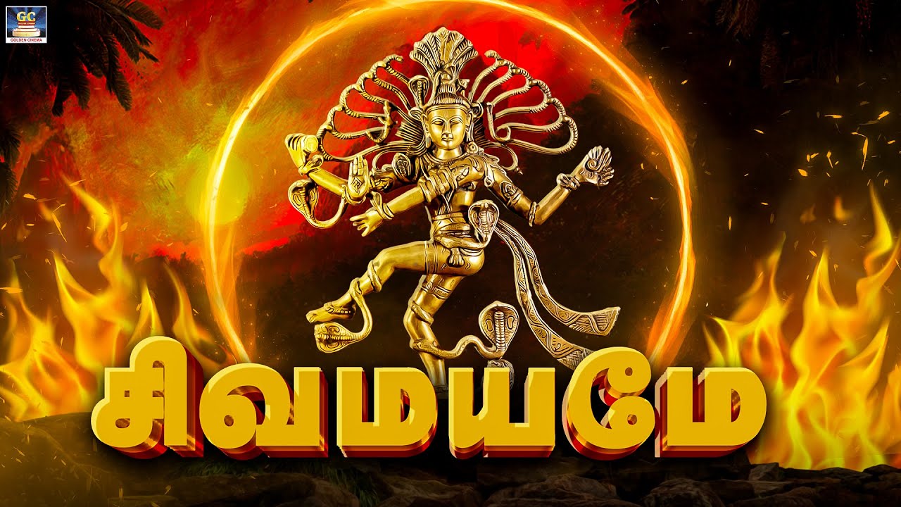 மனம் உருகி கேட்கும் சிவன் பக்தி பாடல்கள் | சிவமயமே | Sivamayame | Shiva Bakthi Songs - 4K