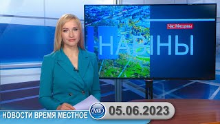 Новости время местное - 05 06 2023