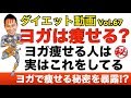 ヨガは痩せるのか？ヨガはダイエットになるのか？ヨガで痩せてる人の秘密を紹介します