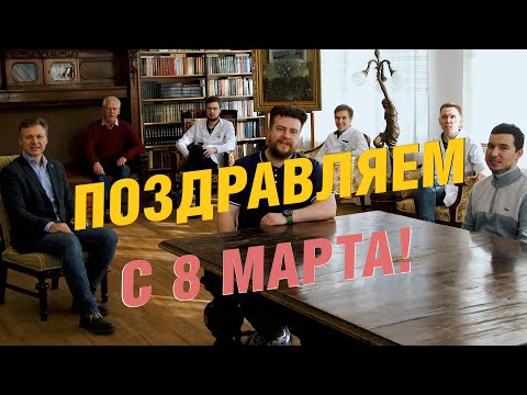Поздравление с Международным