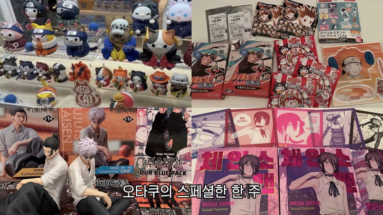 메가하우스 구경하고 굿즈깡하고 피규어깡하고 만화책깡하는 오타쿠★‧₊˚✧오타쿠 브이로그•오타쿠투어•홍대메가하우스•고죠사토루피규어•게토스구루피규어•체인소맨 스페셜 에디션•오타쿠굿즈깡