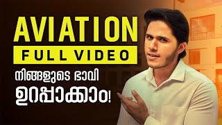 Aviation course Full details in Malayalam | BBA Aviation | B.COM Aviation അറിഞ്ഞിരിക്കേണ്ട കാര്യങ്ങൾ
