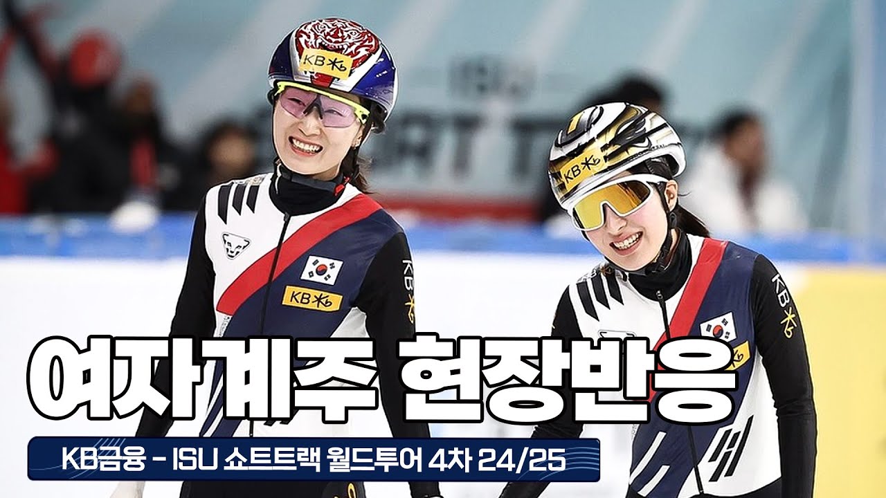 쇼트트랙 여자계주 현장중계, 아쉽다, 호랑이 군단 l 월드투어 4차
