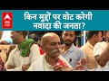 Loksabha Election 2024: नवादा की जनता क्या है मूड किसे देंगे वोट, जानिए | ABP LIVE