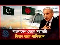 ৯ বছর পর বাংলাদেশ-পাকিস্তান সরাসরি বিমান চলাচল শুরু হচ্ছে | Dhakapost News